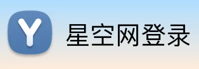 星空网登录 logo